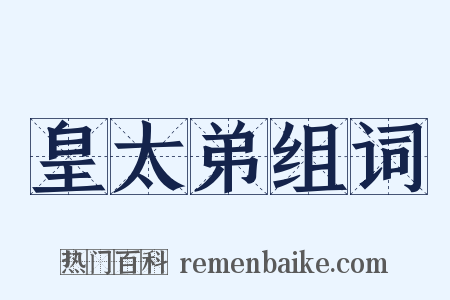 皇太弟组词是什么意思的图片
